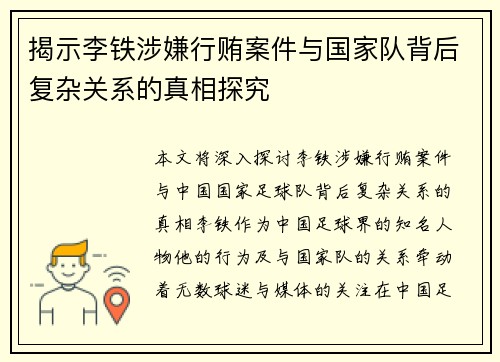 揭示李铁涉嫌行贿案件与国家队背后复杂关系的真相探究
