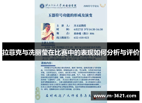 拉菲克与冼丽莹在比赛中的表现如何分析与评价