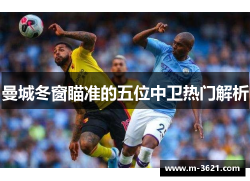 曼城冬窗瞄准的五位中卫热门解析