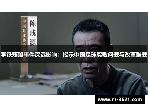 李铁贿赂事件深远影响：揭示中国足球腐败问题与改革难题