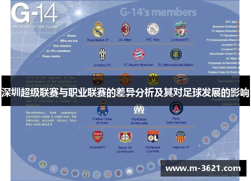 深圳超级联赛与职业联赛的差异分析及其对足球发展的影响