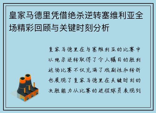 皇家马德里凭借绝杀逆转塞维利亚全场精彩回顾与关键时刻分析