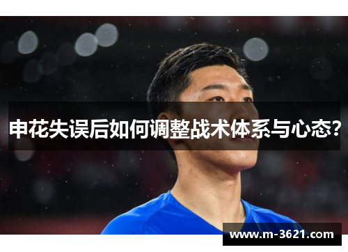 申花失误后如何调整战术体系与心态？