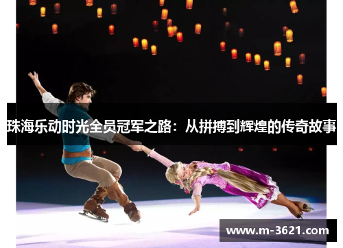 珠海乐动时光全员冠军之路：从拼搏到辉煌的传奇故事