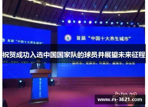 祝贺成功入选中国国家队的球员并展望未来征程