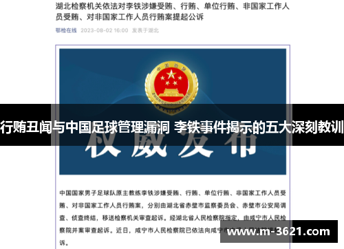 行贿丑闻与中国足球管理漏洞 李铁事件揭示的五大深刻教训