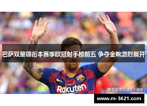 巴萨双星领衔本赛季欧冠射手榜前五 争夺金靴激烈展开