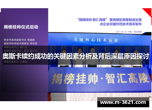 奥斯卡续约成功的关键因素分析及背后深层原因探讨
