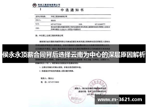 侯永永顶薪合同背后选择云南为中心的深层原因解析