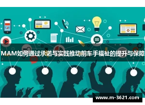 MAM如何通过承诺与实践推动前车手福祉的提升与保障