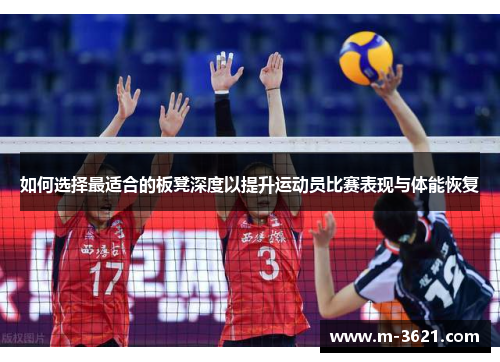 如何选择最适合的板凳深度以提升运动员比赛表现与体能恢复