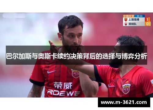 巴尔加斯与奥斯卡续约决策背后的选择与博弈分析