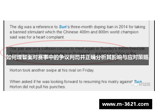 如何理智面对赛事中的争议判罚并正确分析其影响与应对策略