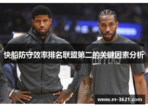 快船防守效率排名联盟第二的关键因素分析