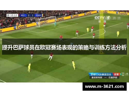 提升巴萨球员在欧冠赛场表现的策略与训练方法分析