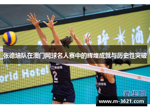 张德培队在澳门网球名人赛中的辉煌成就与历史性突破