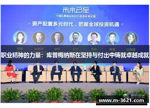 职业精神的力量：库普梅纳斯在坚持与付出中铸就卓越成就