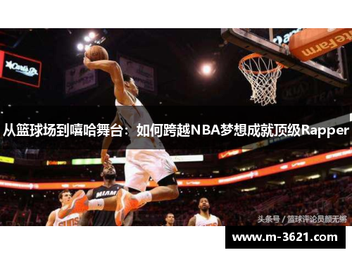 从篮球场到嘻哈舞台：如何跨越NBA梦想成就顶级Rapper