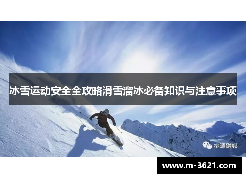 冰雪运动安全全攻略滑雪溜冰必备知识与注意事项