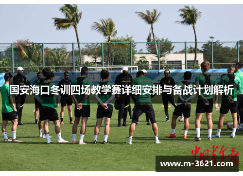 国安海口冬训四场教学赛详细安排与备战计划解析