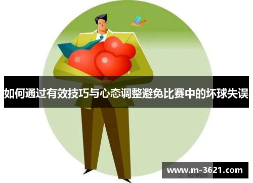 如何通过有效技巧与心态调整避免比赛中的坏球失误