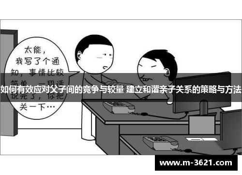 如何有效应对父子间的竞争与较量 建立和谐亲子关系的策略与方法