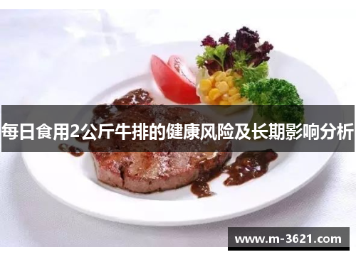 每日食用2公斤牛排的健康风险及长期影响分析