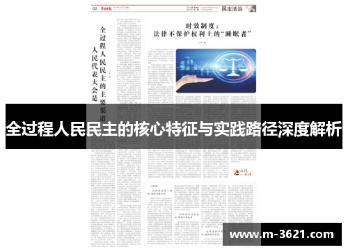 全过程人民民主的核心特征与实践路径深度解析