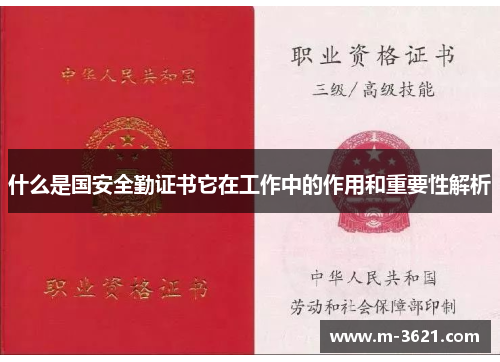 什么是国安全勤证书它在工作中的作用和重要性解析