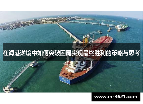 在海港逆境中如何突破困局实现最终胜利的策略与思考