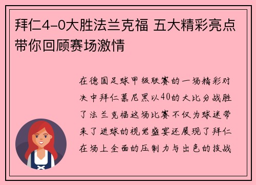 拜仁4-0大胜法兰克福 五大精彩亮点带你回顾赛场激情