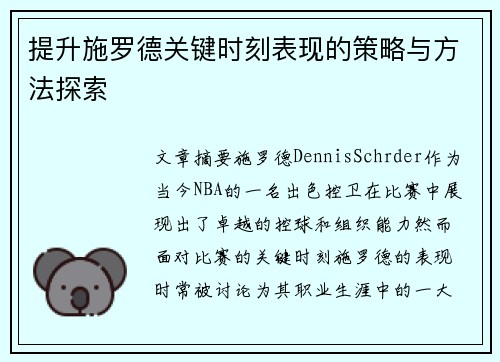 提升施罗德关键时刻表现的策略与方法探索