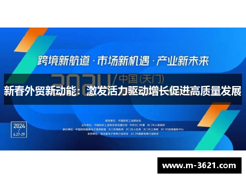 新春外贸新动能：激发活力驱动增长促进高质量发展