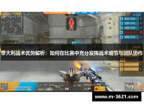 意大利战术优势解析：如何在比赛中充分发挥战术细节与团队协作