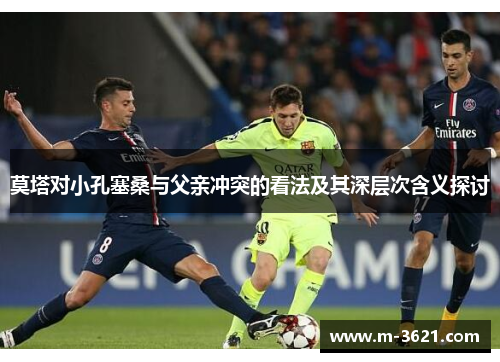 莫塔对小孔塞桑与父亲冲突的看法及其深层次含义探讨