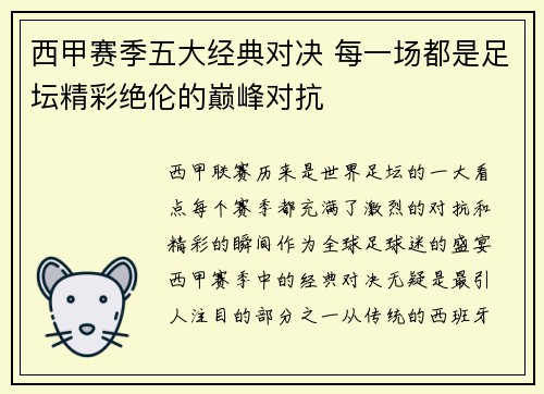 西甲赛季五大经典对决 每一场都是足坛精彩绝伦的巅峰对抗