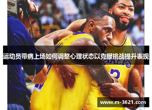 运动员带病上场如何调整心理状态以克服挑战提升表现