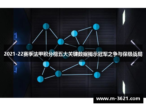 2021-22赛季法甲积分榜五大关键数据揭示冠军之争与保级战局