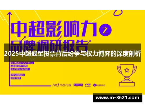 2025中超冠军投票背后纷争与权力博弈的深度剖析
