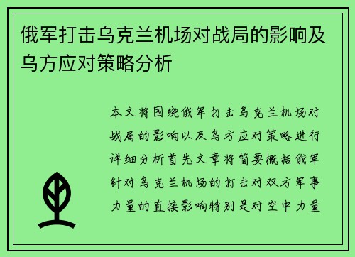 俄军打击乌克兰机场对战局的影响及乌方应对策略分析