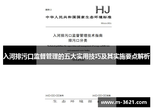 入河排污口监督管理的五大实用技巧及其实施要点解析