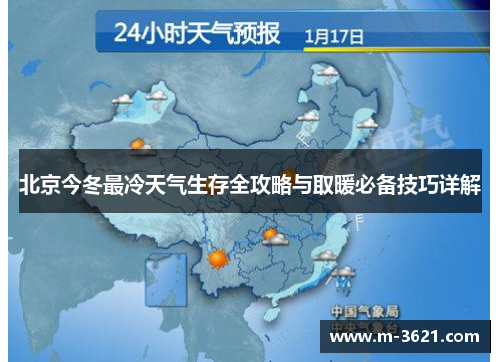 北京今冬最冷天气生存全攻略与取暖必备技巧详解