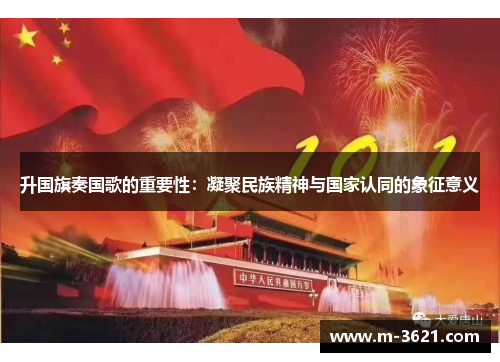 升国旗奏国歌的重要性：凝聚民族精神与国家认同的象征意义