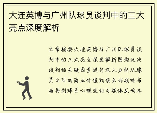 大连英博与广州队球员谈判中的三大亮点深度解析