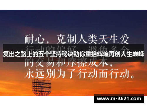 复出之路上的五个坚持秘诀助你重拾辉煌再创人生巅峰