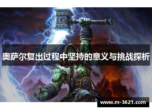奥萨尔复出过程中坚持的意义与挑战探析