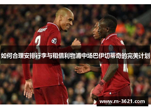 如何合理安排行李与租借利物浦中场巴伊切蒂奇的完美计划