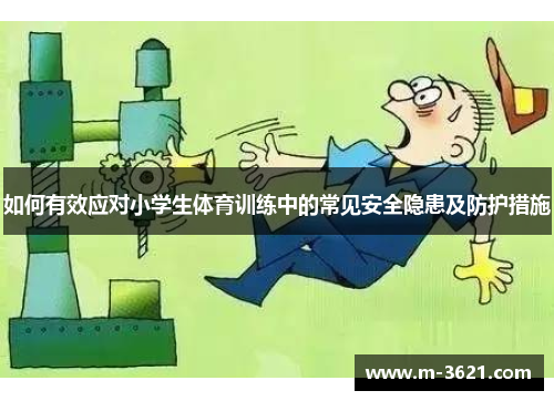 如何有效应对小学生体育训练中的常见安全隐患及防护措施