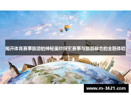 揭开体育赛事旅游的神秘面纱探索赛事与旅游融合的全新体验