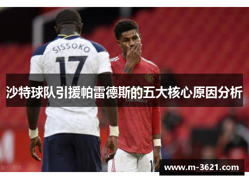 沙特球队引援帕雷德斯的五大核心原因分析